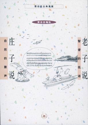 庄子说  老子说