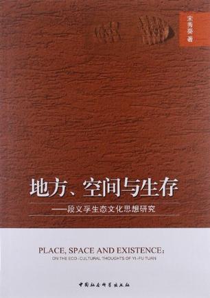 地方、空间与生存