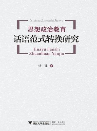 思想政治教育话语范式转换研究