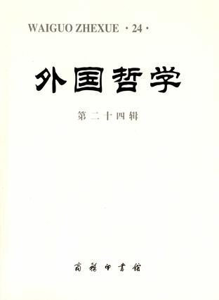 外国哲学（第24辑）