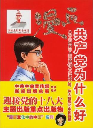 漫画共产党为什么好