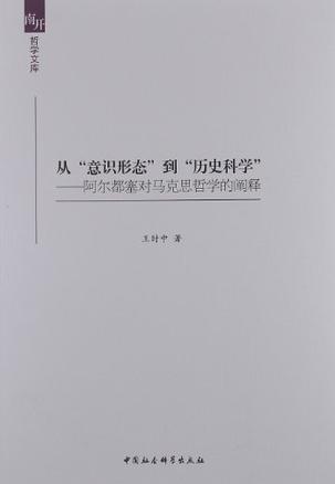 从意识形态到历史科学