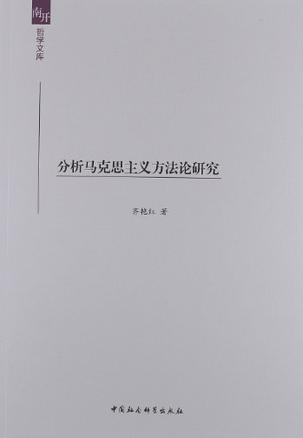 分析马克思主义方法论研究