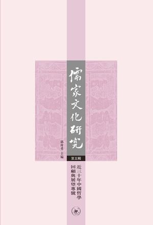 儒家文化研究（第5辑）