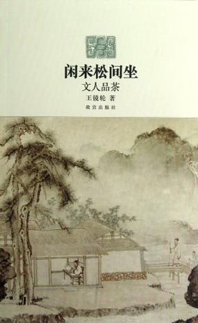 闲来松间坐