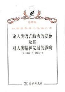 论人类语言结构的差异及其对人类精神发展的影响