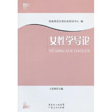 女性学导论