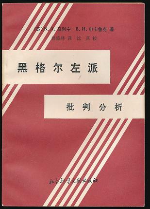 黑格尔左派批判分析