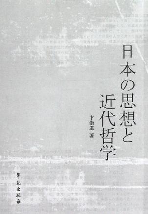 日本の思想と近代哲学