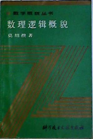 数理逻辑概貌