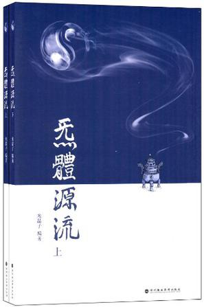 炁體源流