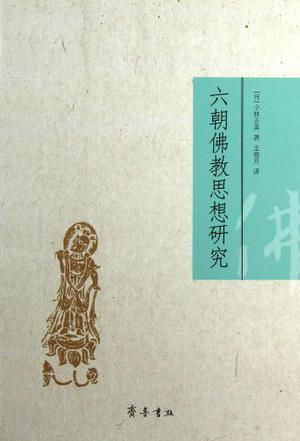 六朝佛教思想研究