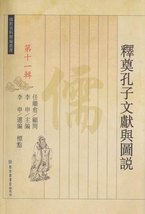 释奠孔子文献与图说