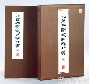 北京大学藏西汉竹书-贰