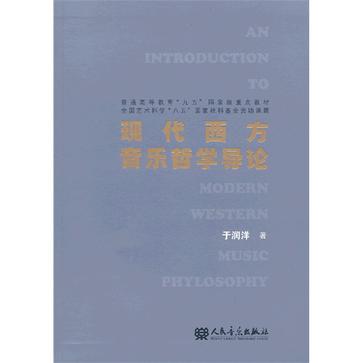现代西方音乐哲学导论