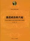 激进政治的兴起