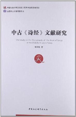 中古《诗经》文献研究