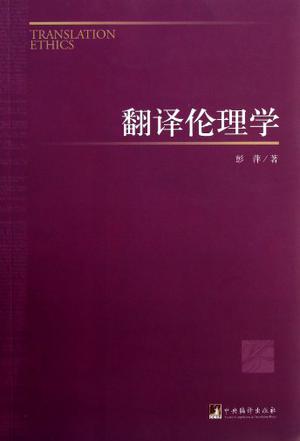 翻译伦理学