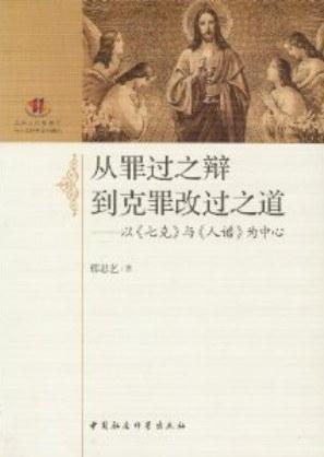 从罪过之辩到克罪改过之道