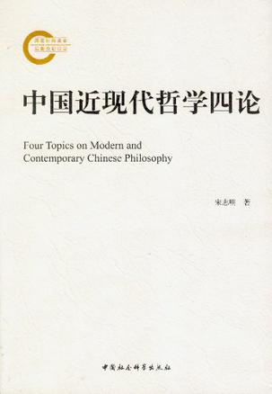 中国近现代哲学四论