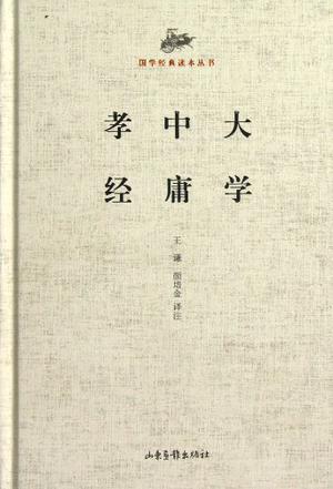 大学 中庸 孝经