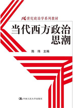 当代西方政治思潮