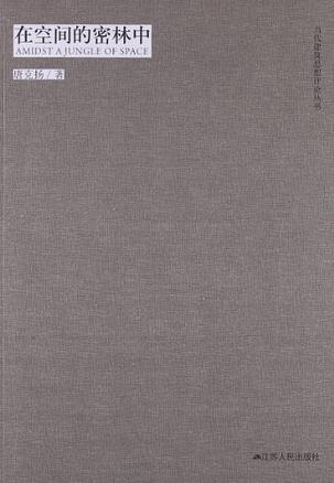 在空间的密林中
