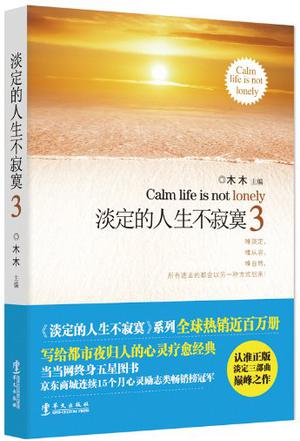 淡定的人生不寂寞3