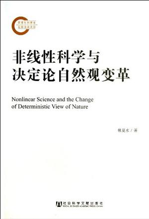 非线性科学与决定论自然观变革