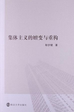 集体主义的嬗变与重构