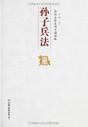 影响全球史的中国谋略