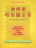 加西亚哈伯德全书
