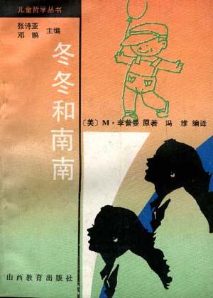 冬冬与南南