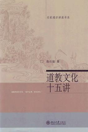 道教文化十五讲