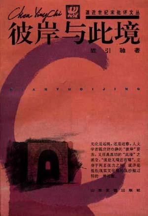 彼岸与此境