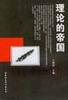 理论的帝国