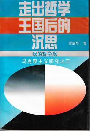 走出哲学王国后的沉思――我的哲学观