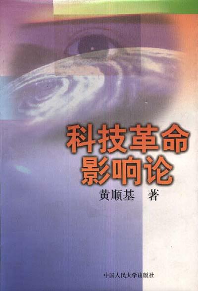 科技革命影响论