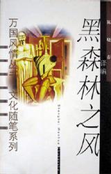 黑森林之风