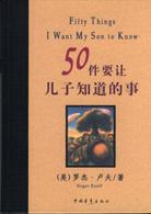 50件要让儿子知道的事