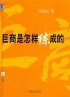 巨商是怎样练成的