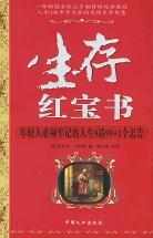 生存红宝书