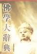 佛学大辞典