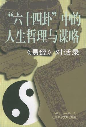 “六十四卦”中的人生哲理与谋略