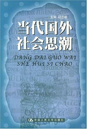 当代国外社会思潮