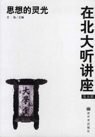 在北大听讲座（第五辑）