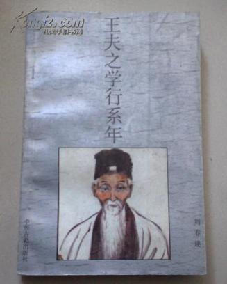 王夫之學行系年
