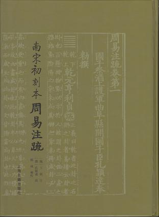 南宋初刻本周易注疏