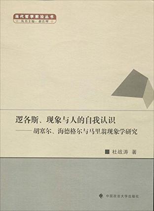 逻各斯、现象与人的自我认识