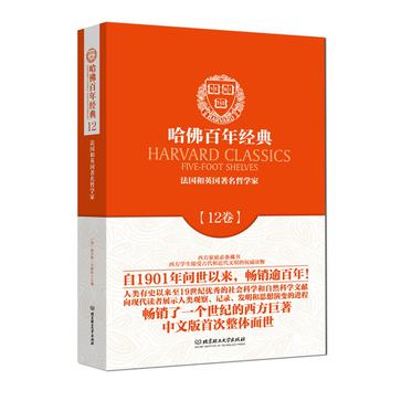 哈佛百年经典第12卷：法国和英国著名哲学家